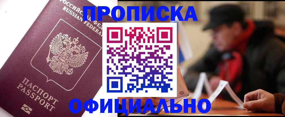 прописка в Дмитрове